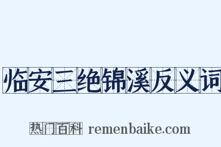 临安三绝锦溪反义词是什么意思的图片